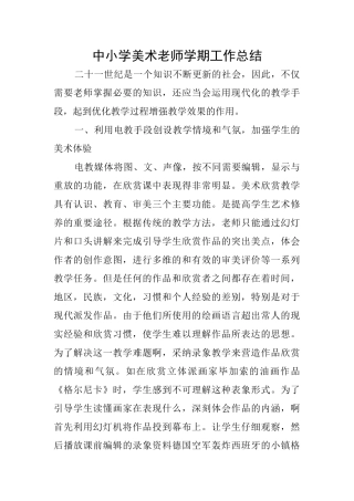 中小学美术老师学期工作总结