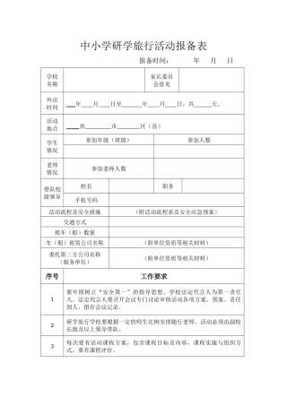 中小学研学旅行活动报备表1