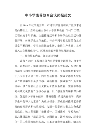 中小学素质教育会议简报范文