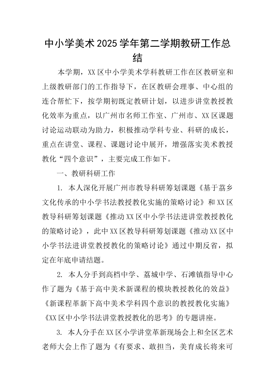 中小学美术2025学年第二学期教研工作总结_第1页