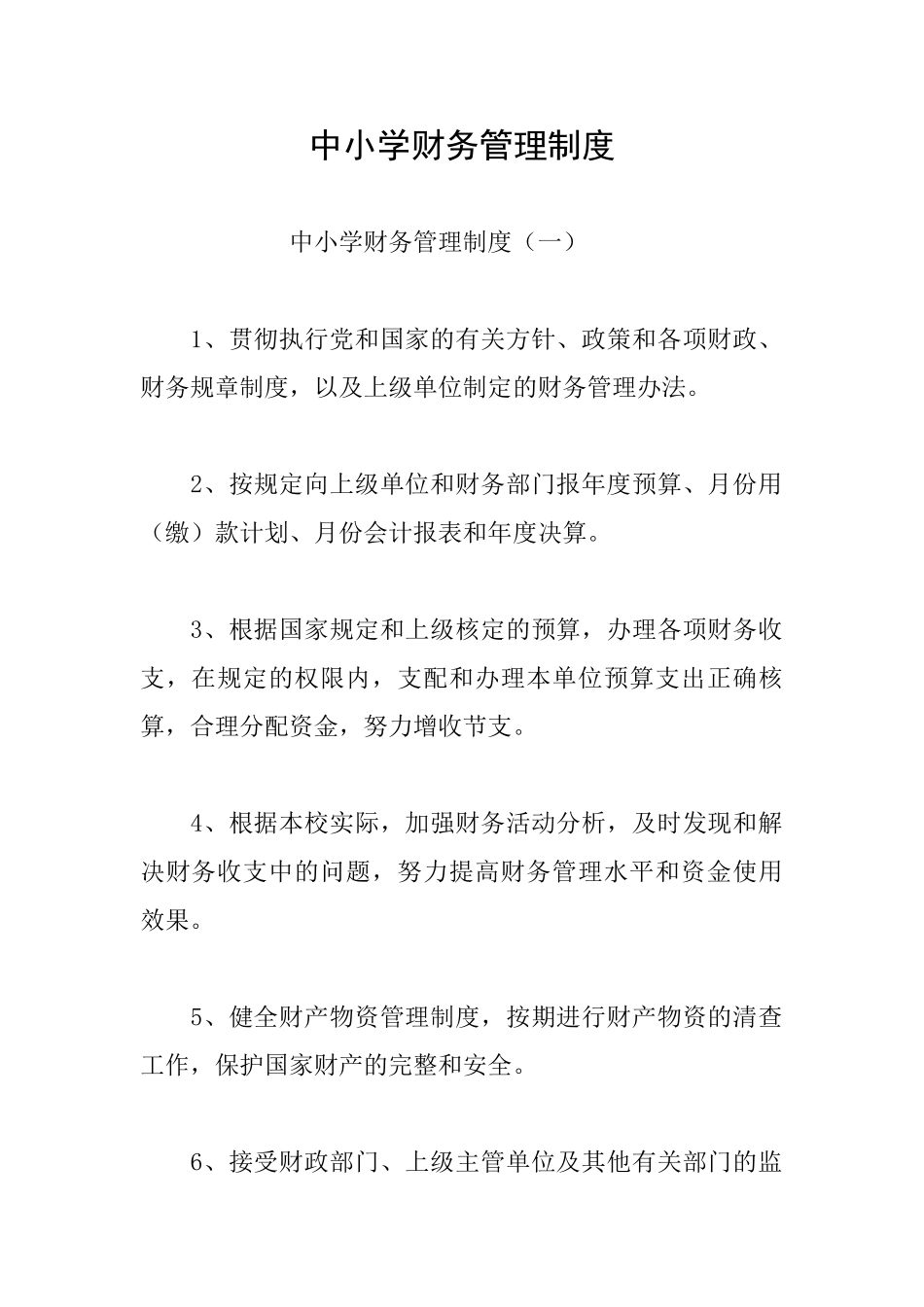 中小学财务管理制度_第1页