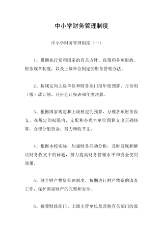 中小学财务管理制度