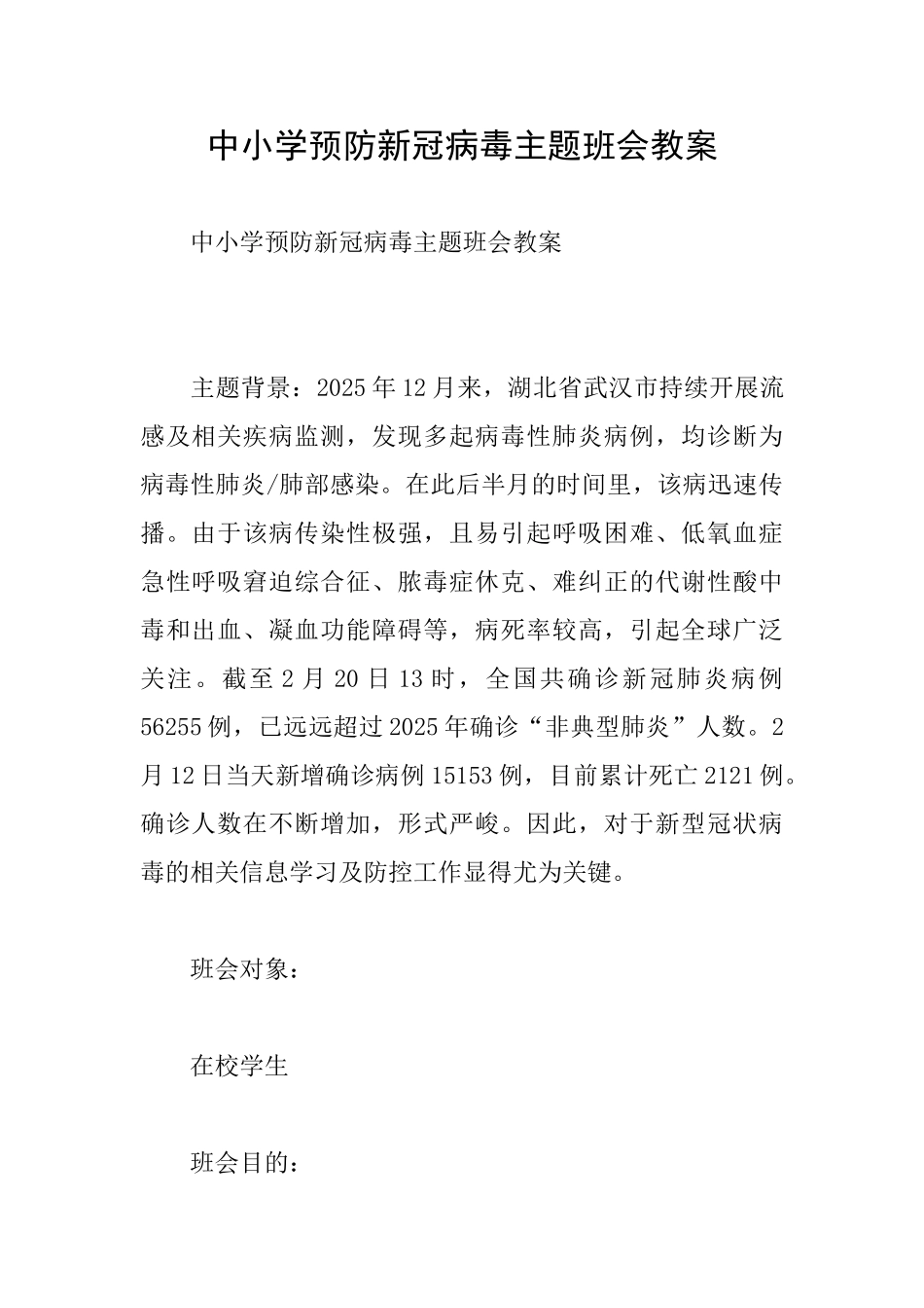 中小学预防新冠病毒主题班会教案_第1页