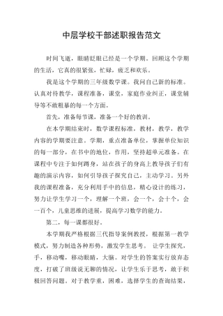 中层学校干部述职报告范文