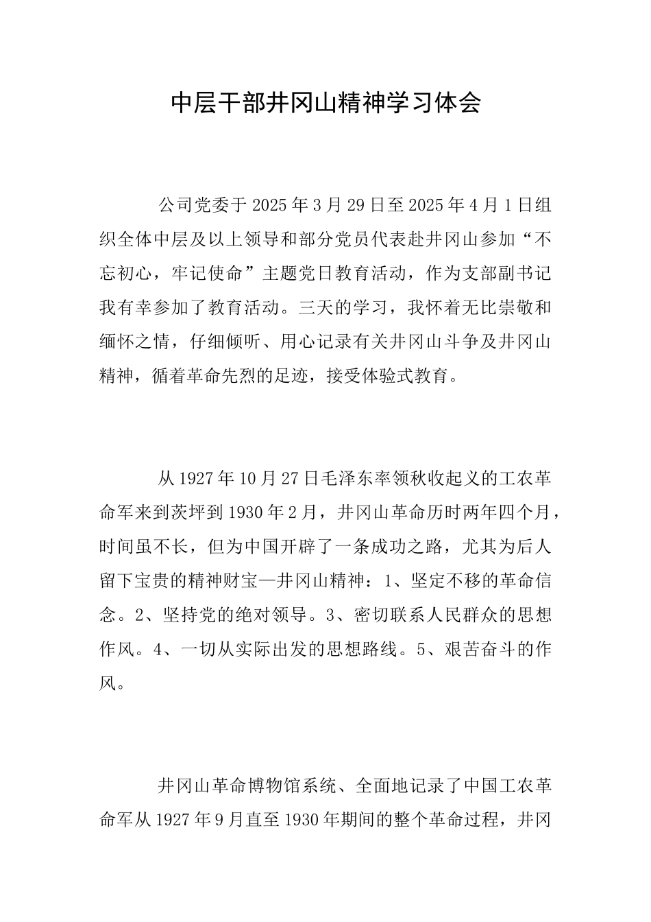 中层干部井冈山精神学习体会_第1页