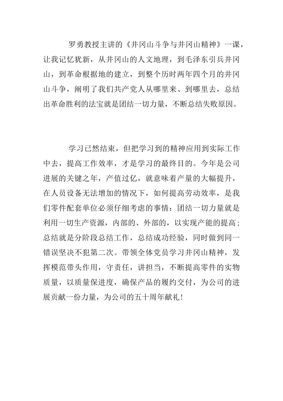 中层干部井冈山精神学习体会_第3页