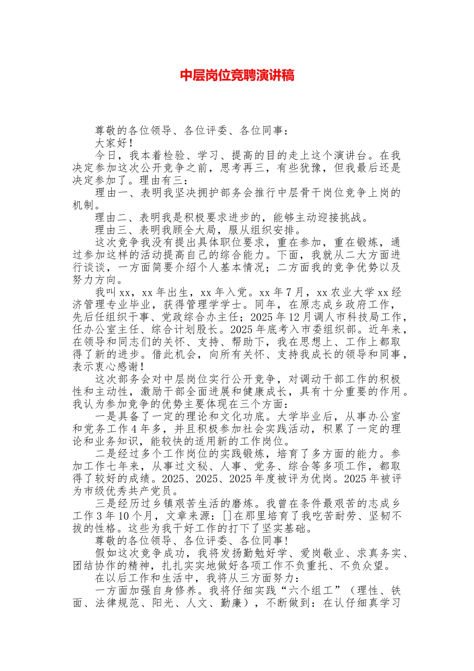 中层岗位竞聘演讲稿_第1页