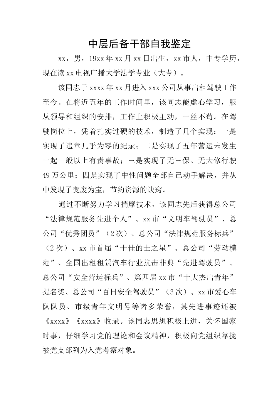 中层后备干部自我鉴定_第1页