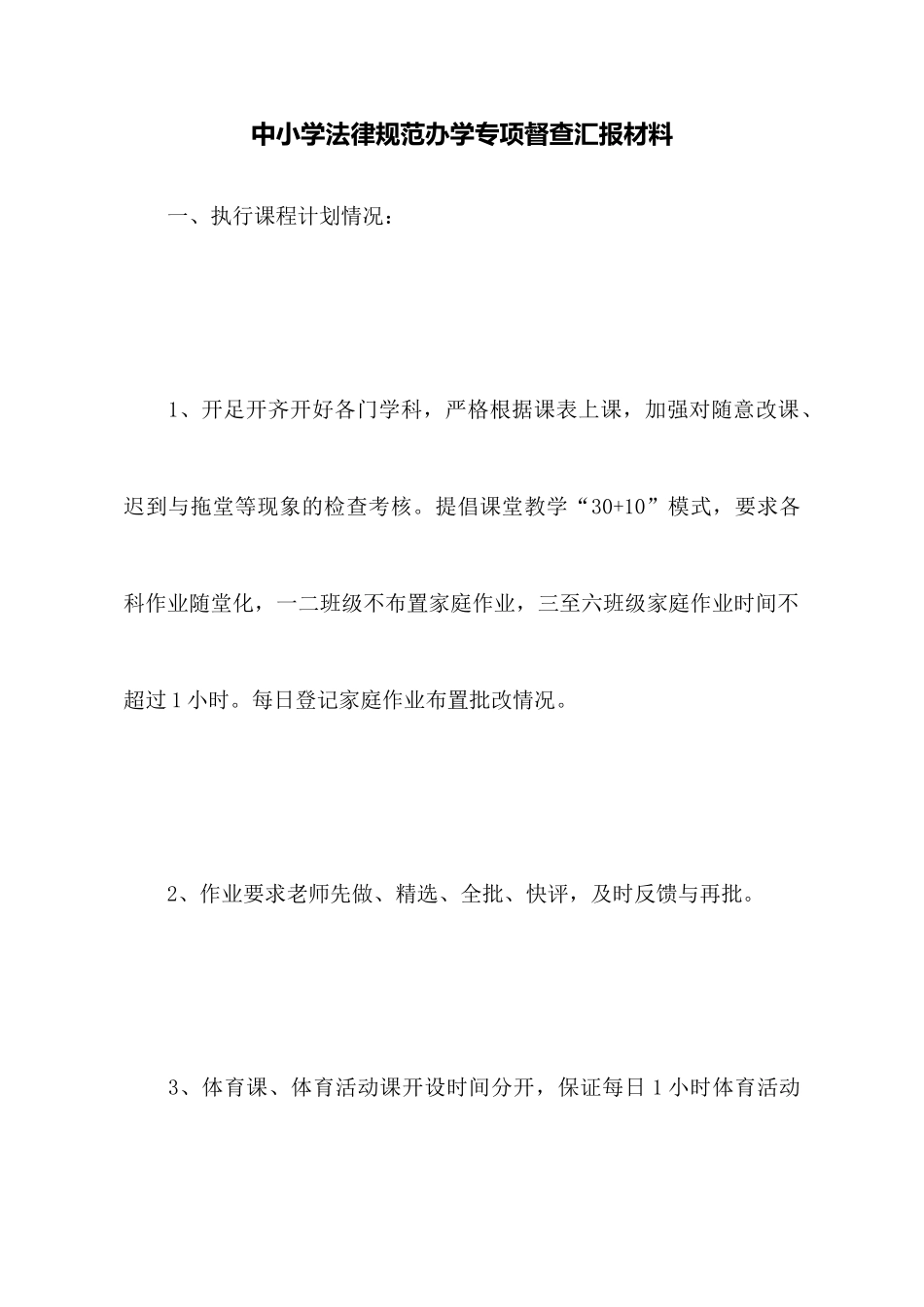 中小学规范办学专项督查汇报材料_第1页