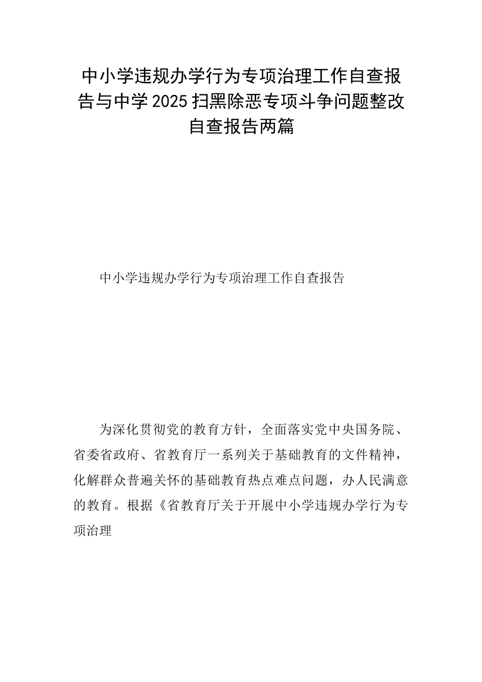 中小学违规办学行为专项治理工作自查报告与中学2025扫黑除恶专项斗争问题整改自查报告两篇_第1页