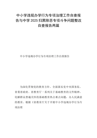 中小学违规办学行为专项治理工作自查报告与中学2025扫黑除恶专项斗争问题整改自查报告两篇