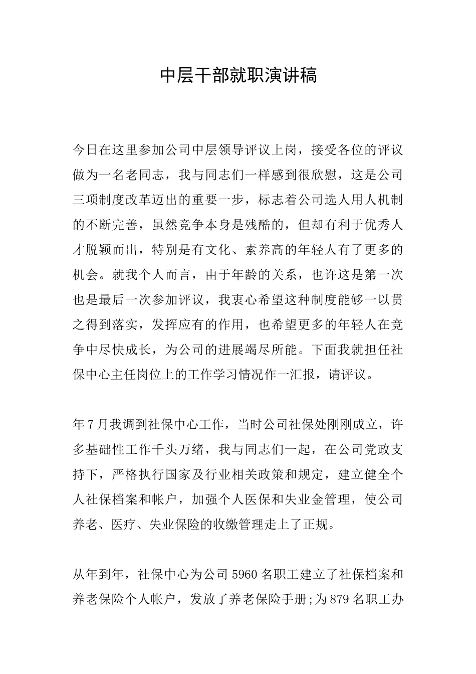 中层干部就职演讲稿_第1页