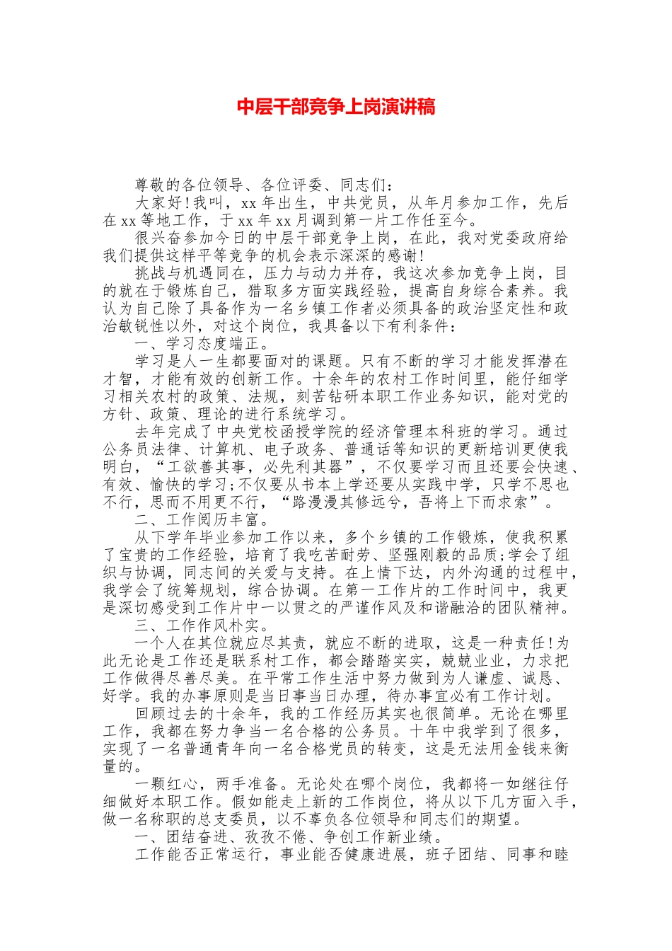 中层干部竞争上岗演讲稿_第1页