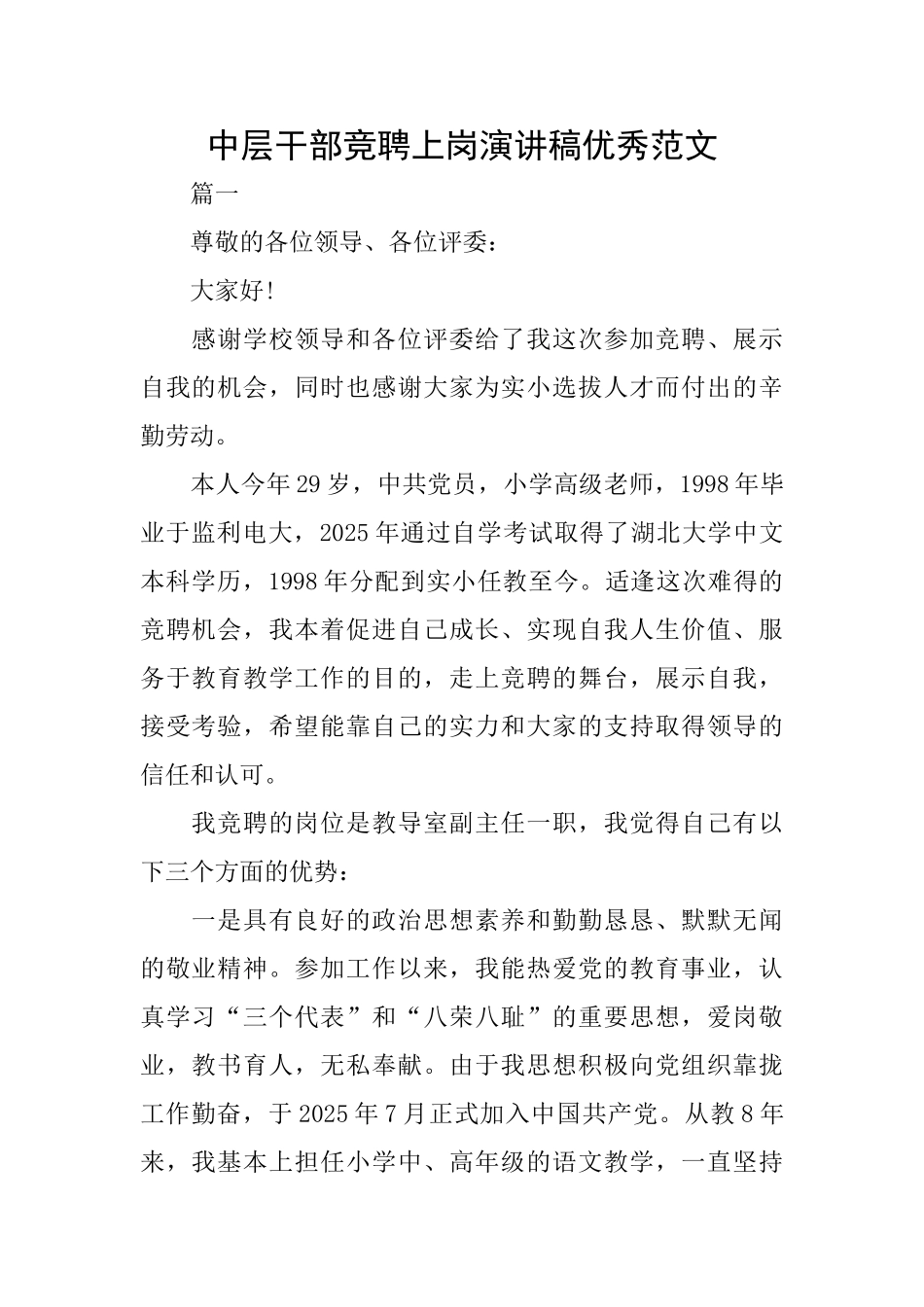 中层干部竞聘上岗演讲稿优秀范文_第1页