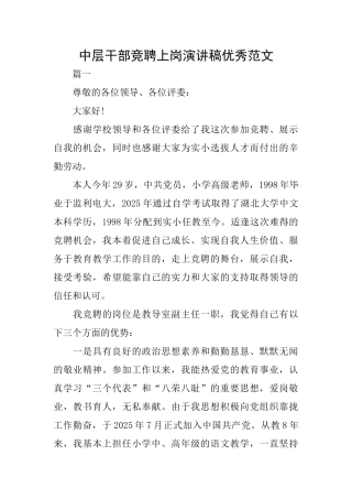 中层干部竞聘上岗演讲稿优秀范文
