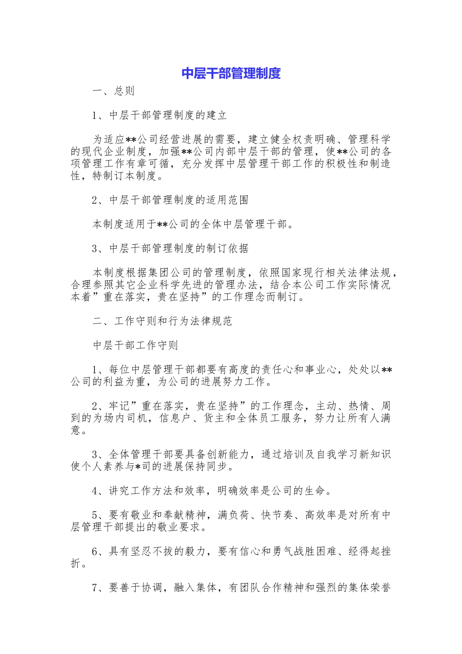 中层干部管理制度_第1页