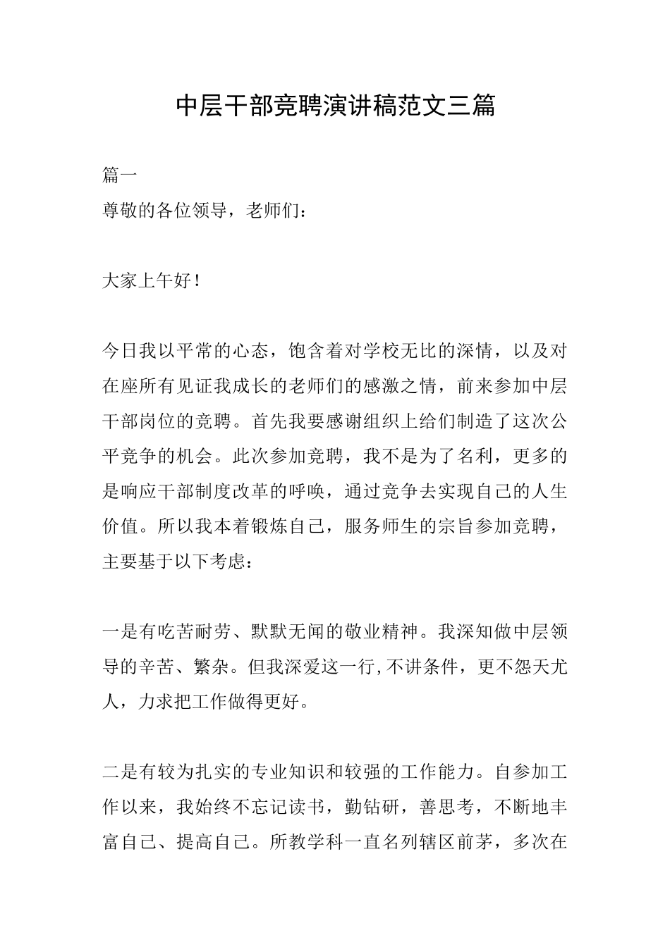 中层干部竞聘演讲稿范文三篇_第1页