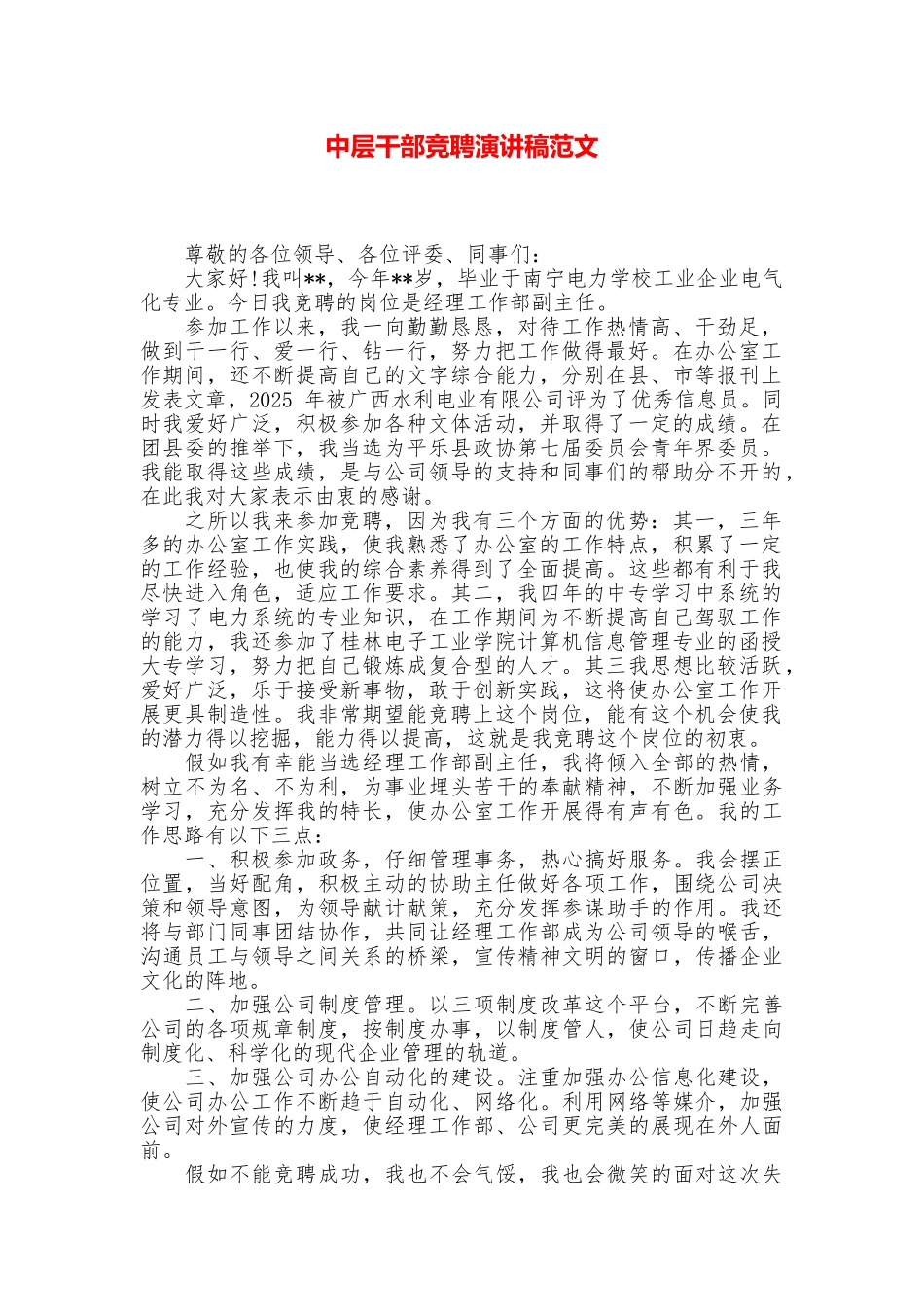 中层干部竞聘演讲稿范文_第1页