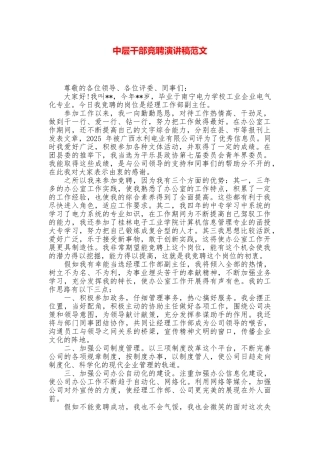 中层干部竞聘演讲稿范文