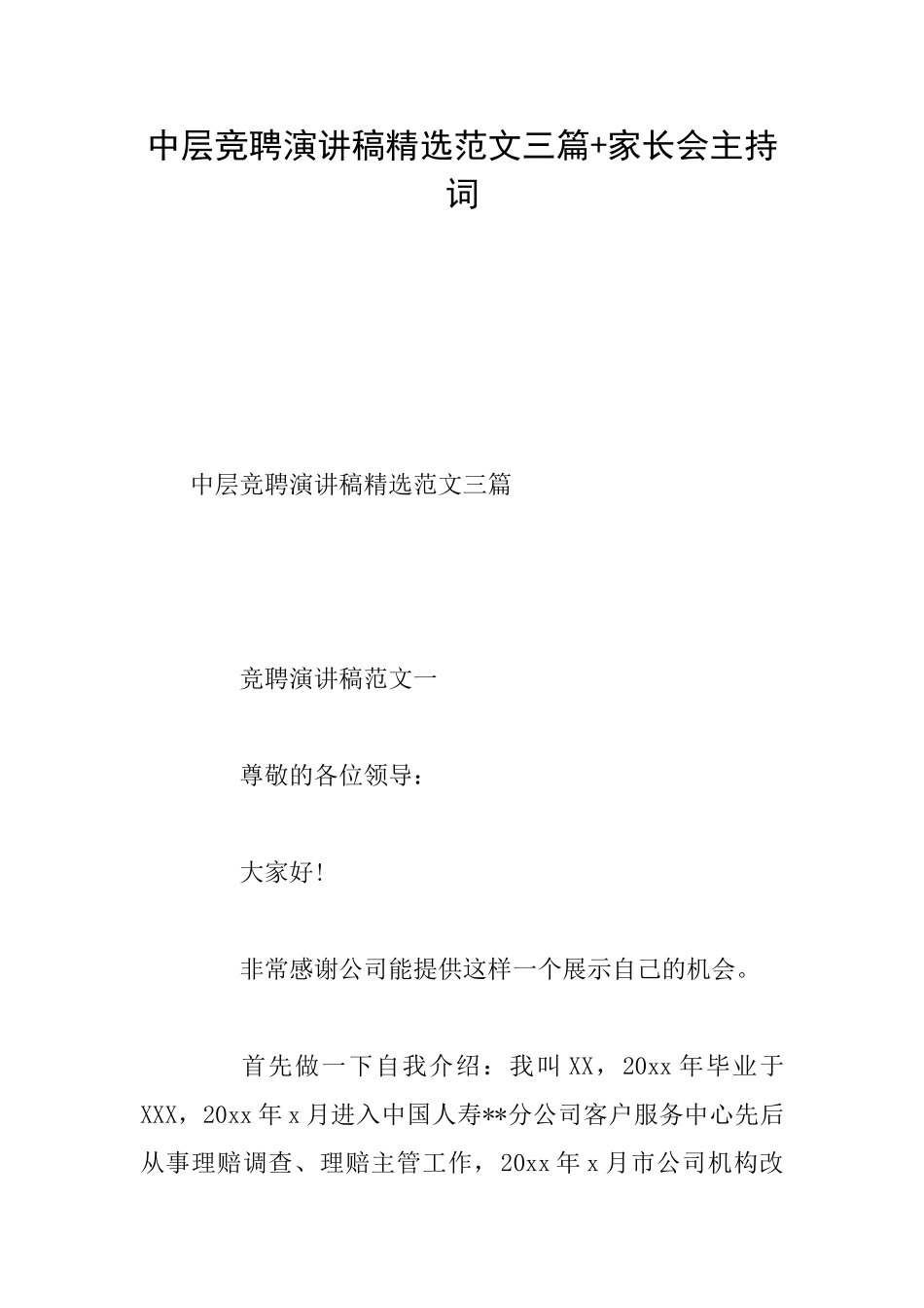 中层竞聘演讲稿精选范文三篇+家长会主持词_第1页