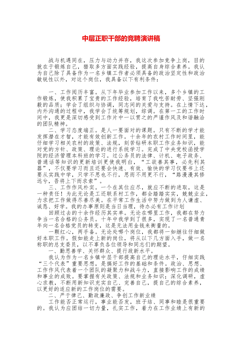 中层正职干部的竞聘演讲稿_第1页