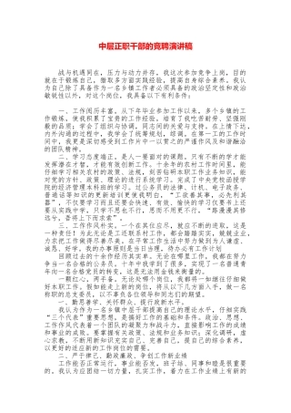 中层正职干部的竞聘演讲稿