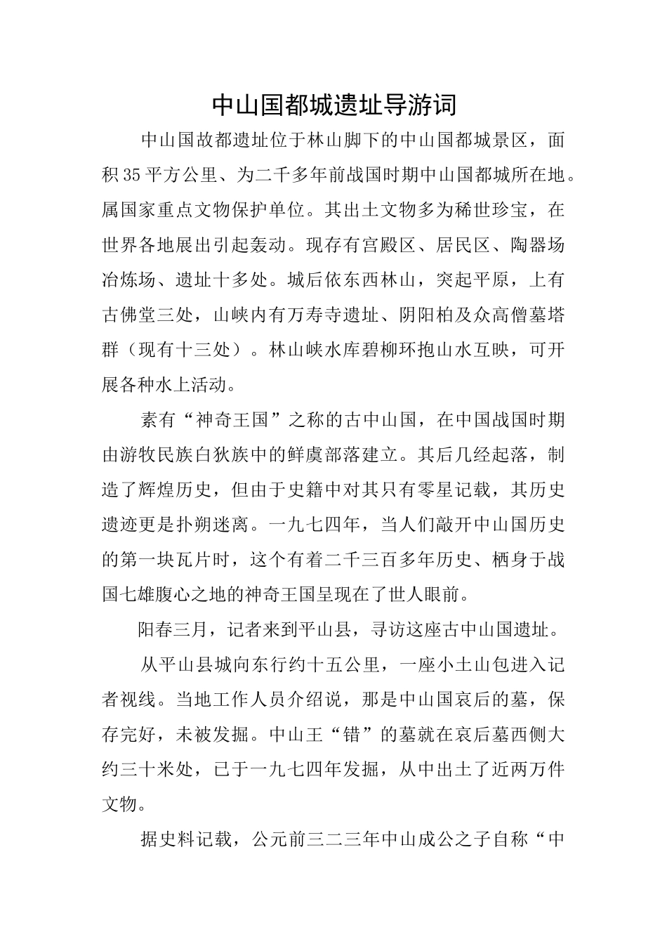 中山国都城遗址导游词_第1页