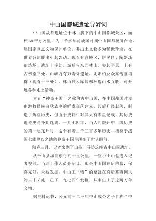 中山国都城遗址导游词