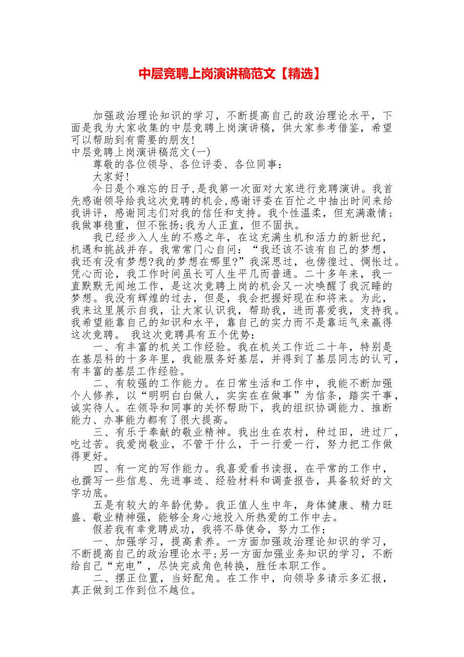 中层竞聘上岗演讲稿范文_第1页