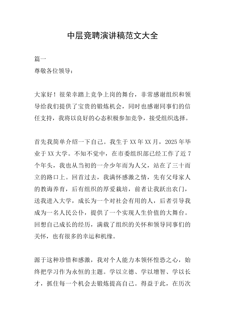 中层竞聘演讲稿范文大全_第1页