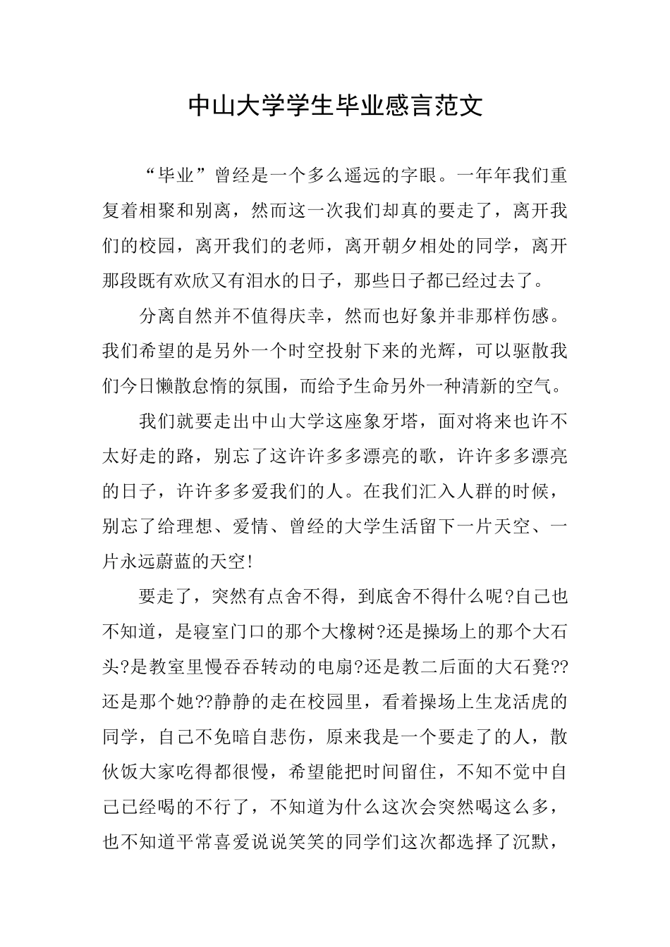 中山大学学生毕业感言范文_第1页