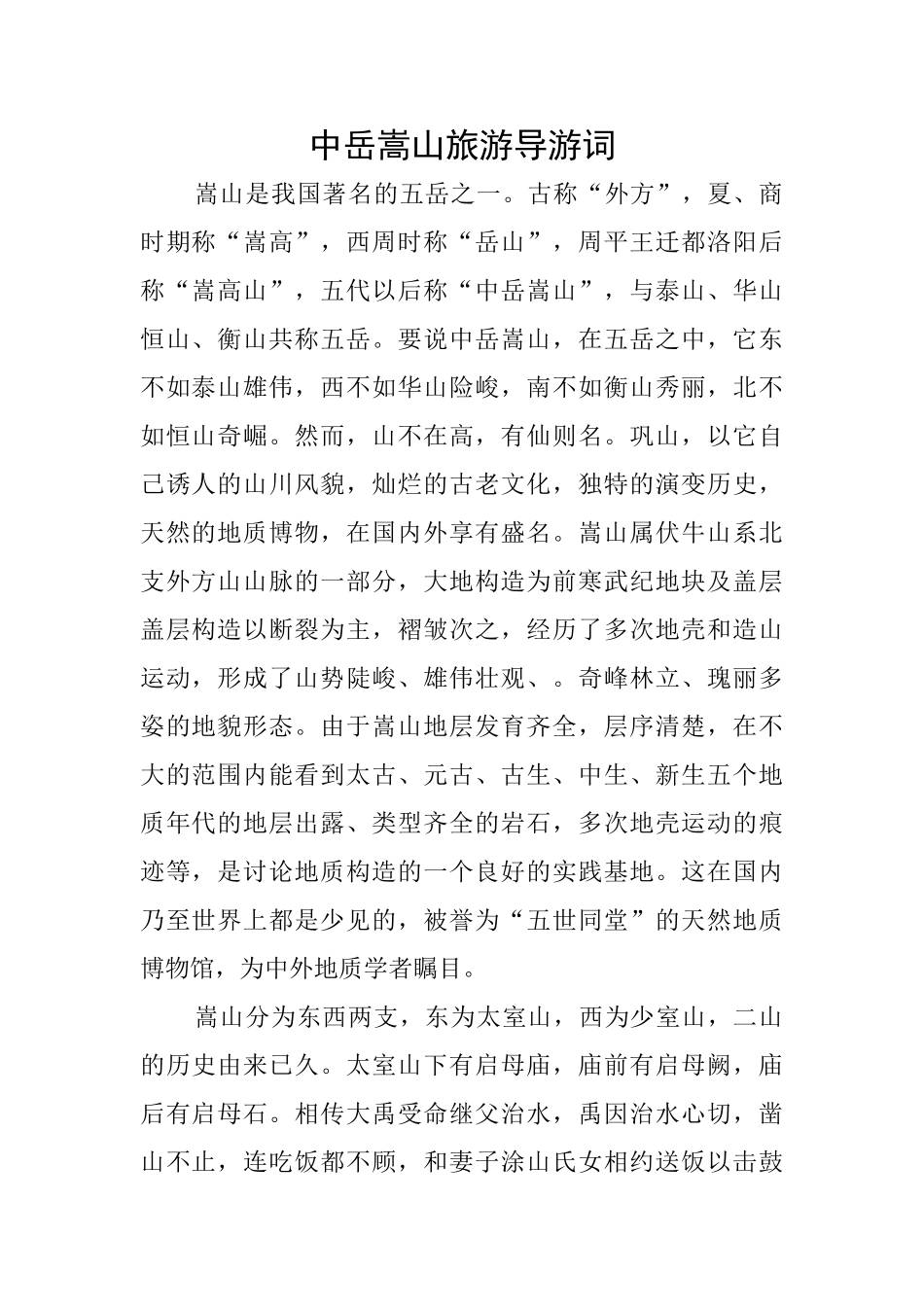 中岳嵩山旅游导游词_第1页