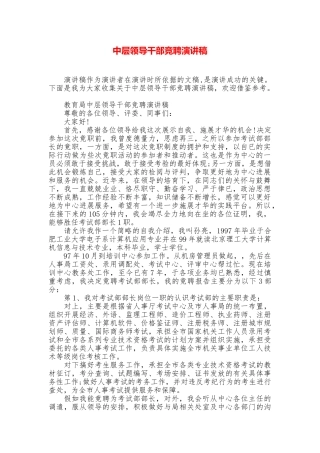 中层领导干部竞聘演讲稿