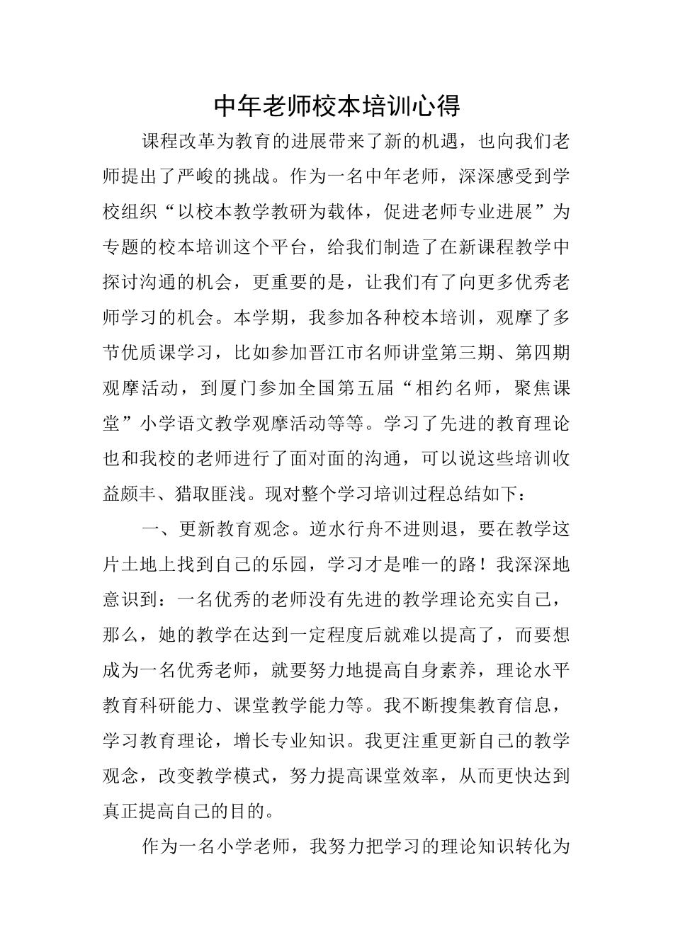 中年教师校本培训心得_第1页