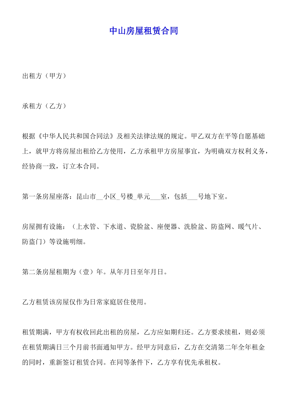 中山房屋租赁合同_第1页