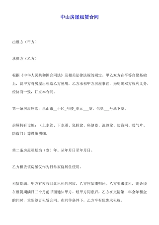 中山房屋租赁合同