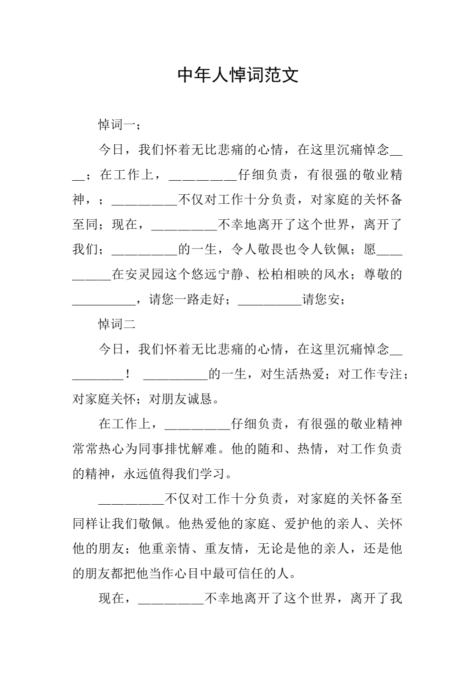 中年人悼词范文_第1页