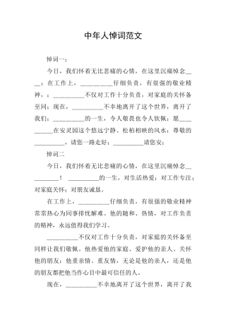 中年人悼词范文