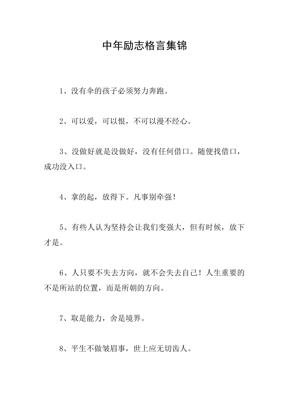 中年励志格言集锦_第1页