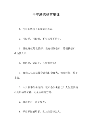 中年励志格言集锦