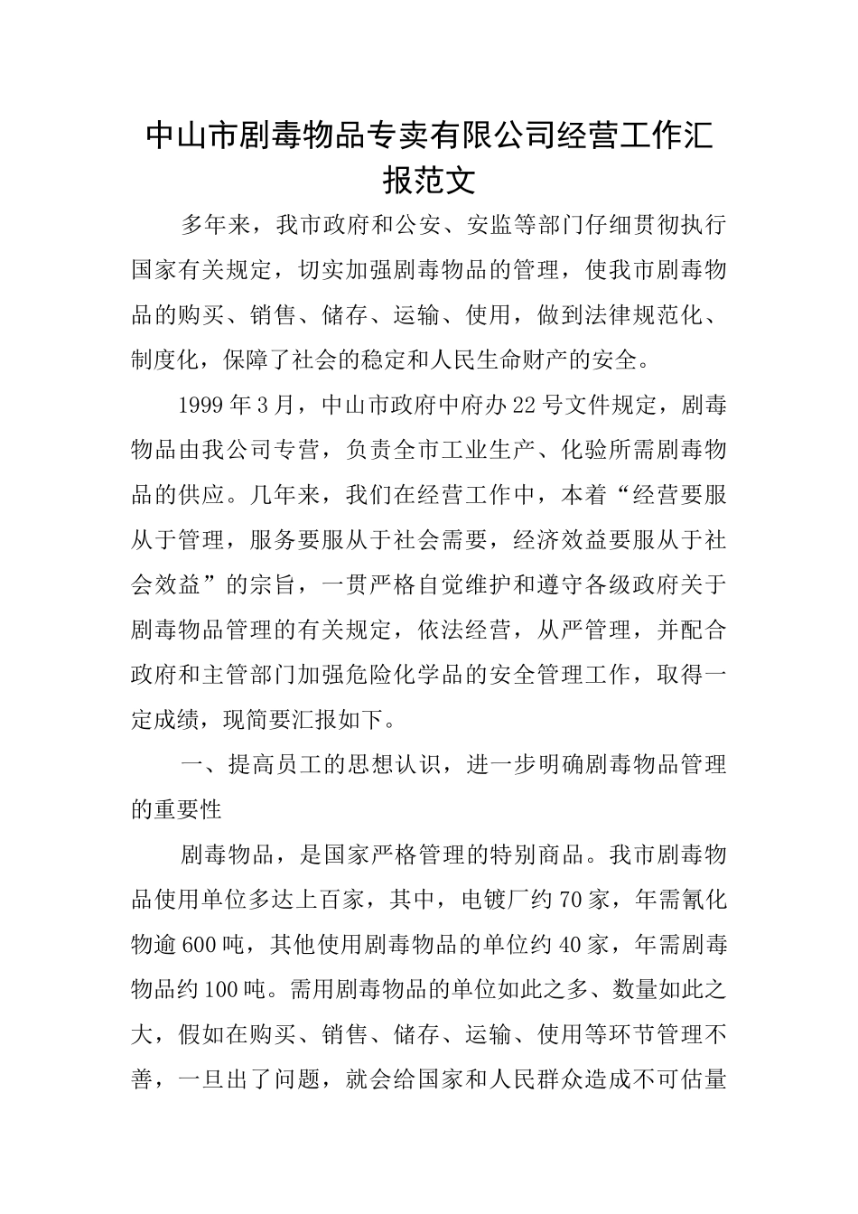 中山市剧毒物品专卖有限公司经营工作汇报范文_第1页