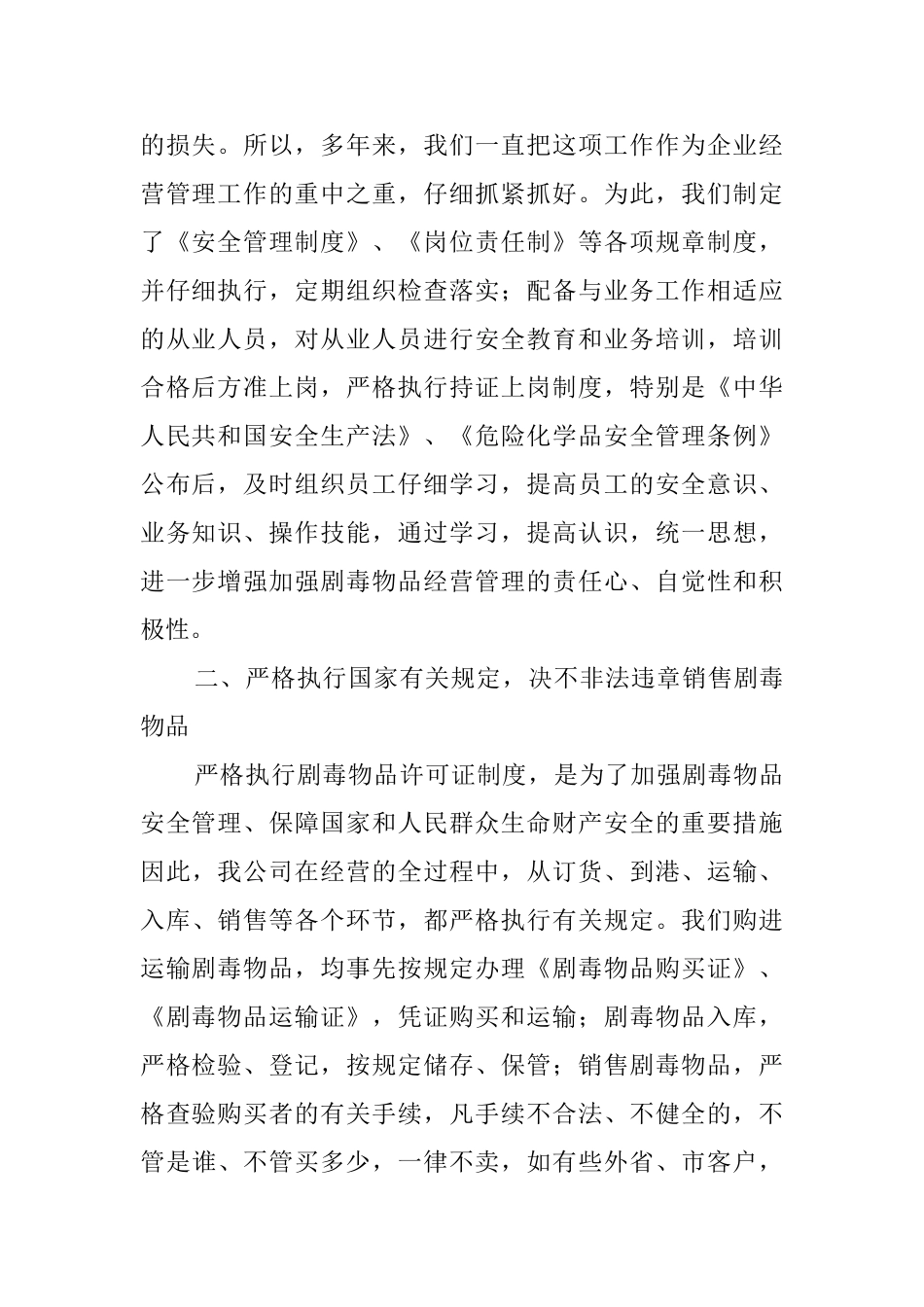 中山市剧毒物品专卖有限公司经营工作汇报范文_第2页