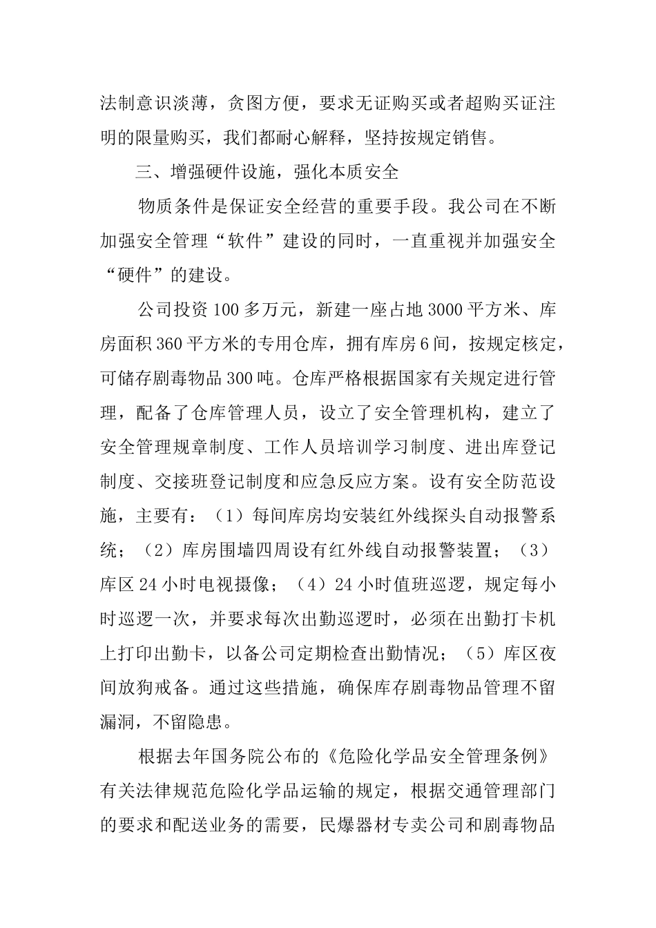 中山市剧毒物品专卖有限公司经营工作汇报范文_第3页