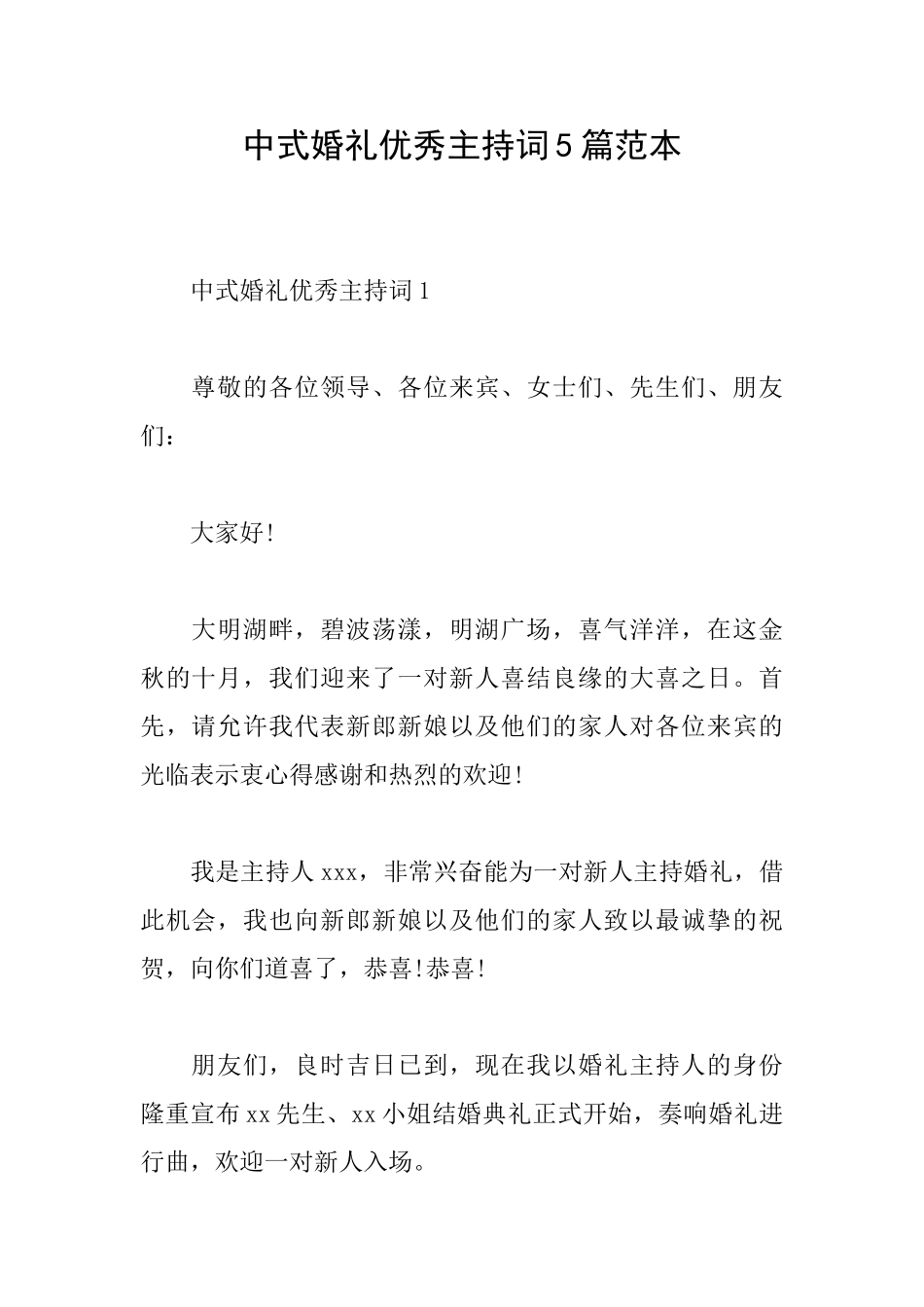 中式婚礼优秀主持词5篇范本_第1页