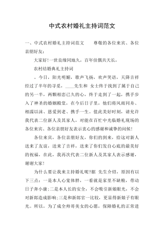 中式农村婚礼主持词范文