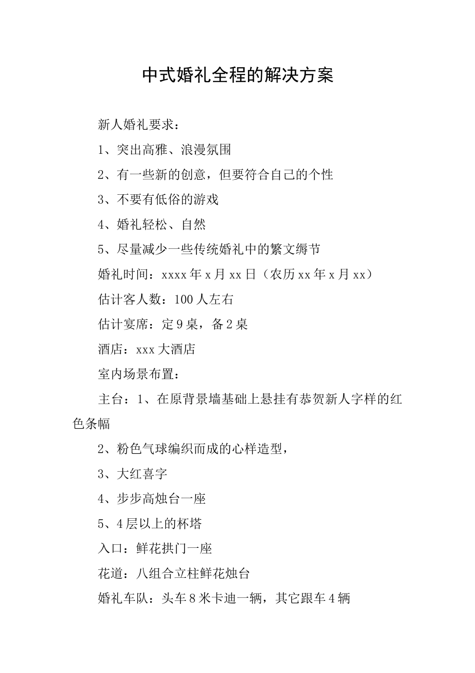 中式婚礼全程的解决方案_第1页