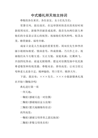 中式婚礼拜天地主持词
