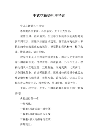 中式花轿婚礼主持词