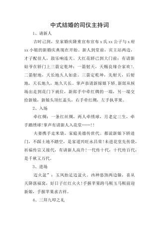 中式结婚的司仪主持词