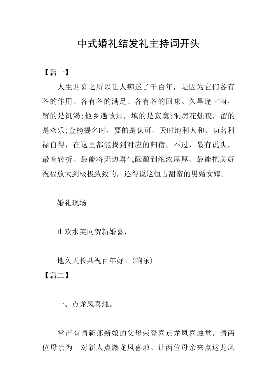 中式婚礼结发礼主持词开头_第1页
